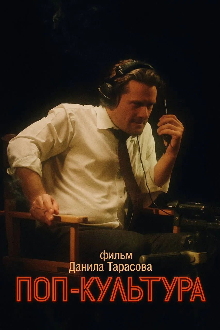 Фильм Данила Тарасова «Поп-культура»